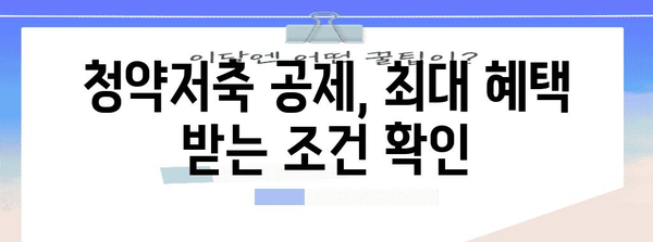 연말정산 청약저축 공제 꿀팁! 최대 혜택 받는 방법 | 연말정산, 청약저축, 공제, 절세