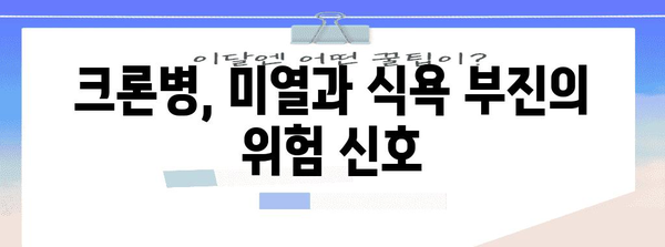 크론병 식욕 감소와 미열 | 원인과 주의 증상