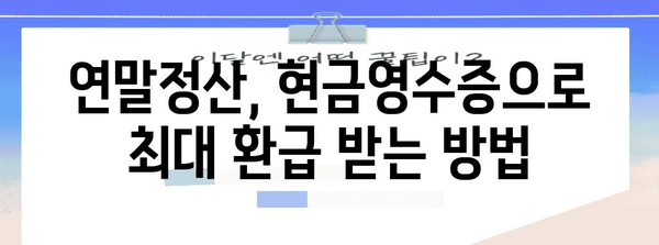 연말정산 현금영수증, 제대로 챙겨받는 계산법 | 소득공제, 최대 환급, 놓치지 말고 확인하세요!