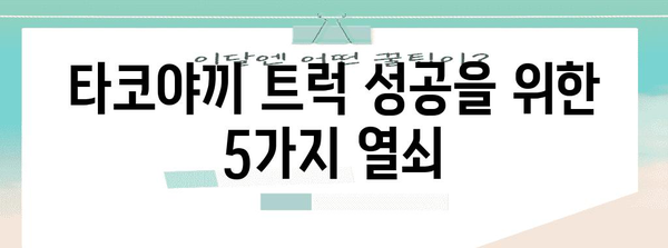 타코야끼 트럭을 성공으로 이끄는 비법 | 창업부터 운영 전략까지