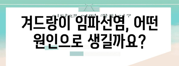 겨드랑이 임파선염의 증상과 원인 인식