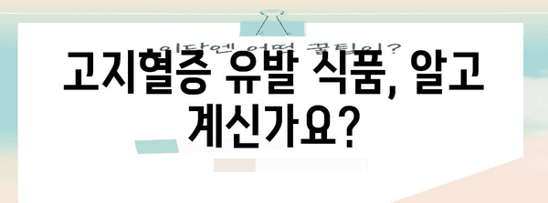 식습관으로 관리하는 고지혈증 | 건강 팁으로 혈중 지방 낮추기