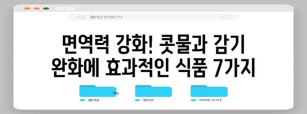 콧물과 감기 완화 위한 7가지 식품