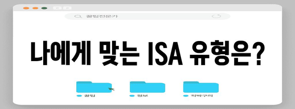 투자 세금 혜택 극대화 | ISA 가이드