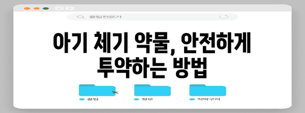 아기 체하기 약물과 복용법 가이드 | 정확하게 투약하세요