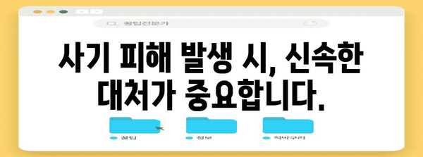 전세대출 사기 피해 | 대처법과 예방 조치