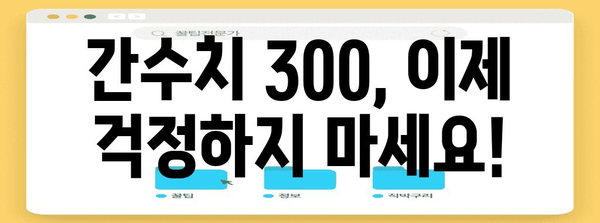 간수치 300 낮추기 특별 가이드