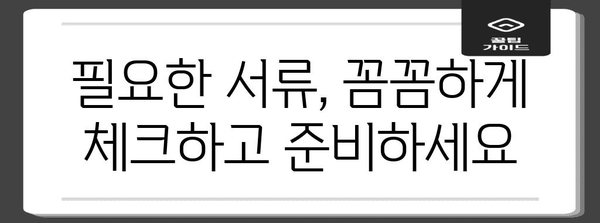 장애 보상 등급 신청 서류 완벽 가이드