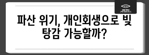 코인빚 해결 가능한 개인회생 가이드 | 파산에서 돌아서기