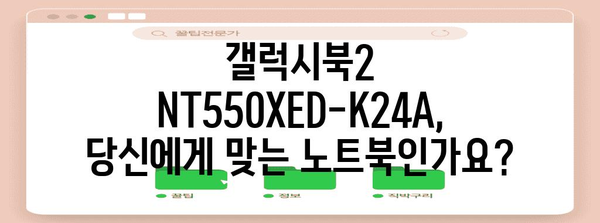 갤럭시북2 NT550XED-K24A | 사용자 가이드 & 비교