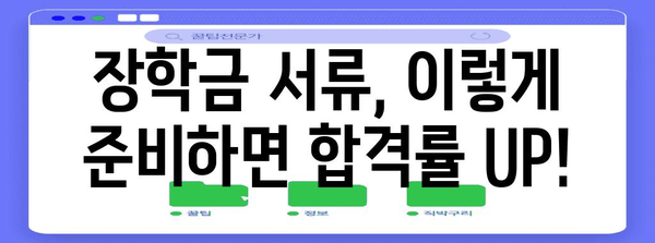장학금 신청 완벽 가이드