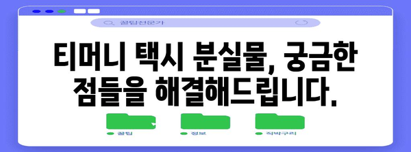 티머니 택시 분실물 찾는 방법 | 자주 묻는 질문과 해결 팁