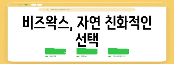 비즈왁스의 놀라운 효능 | 천연 통증 완화부터 피부 관리까지