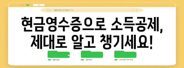 연말정산 현금영수증, 제대로 챙겨받는 계산법 | 소득공제, 최대 환급, 놓치지 말고 확인하세요!