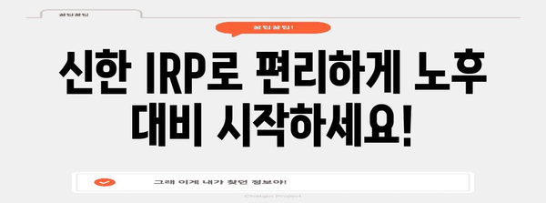 노후 준비와 세금 절약 | 신한 IRP 계좌 개설법