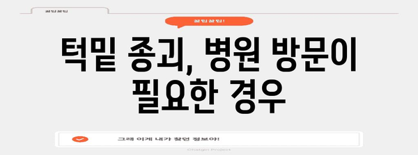 턱밑 종괴의 원인과 대처법 알아보기