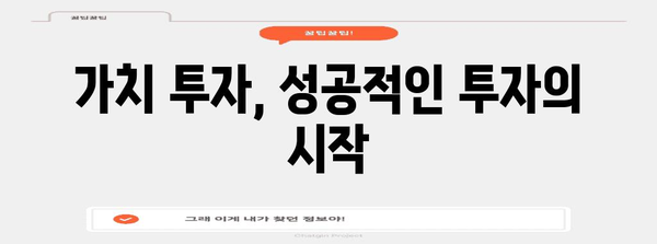 가치 주식 투자 입문 가이드 | 저평가 주식 찾기와 수익률 극대화