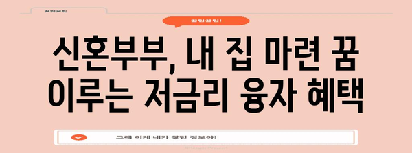 신혼부부 주택 지원 정책 | 저금리 융자 알아보기