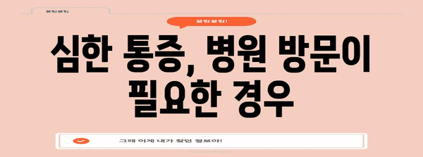 임신 초반 아랫배 통증 | 원인과 대처법