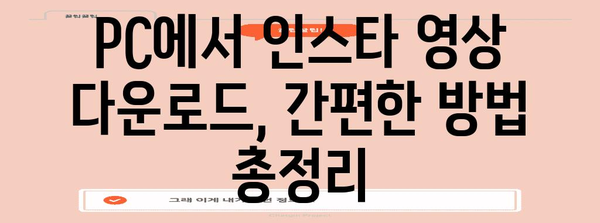 인스타그램 동영상 저장 꿀팁 | 간편하고 빠르게 다운로드