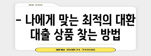 은행 대환 대출 전환 | 장, 단점 비교 및 고려 사항