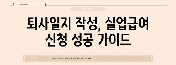 퇴직 후 실업급여 신청 성공 노하우 | 퇴사일지 작성 전략 가이드