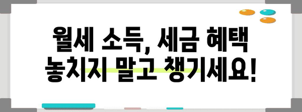 월세 종소세 신고 절세 가이드