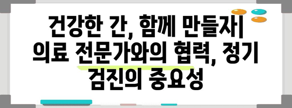 간 수치 정상화까지의 현실적인 여정