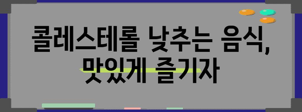 콜레스테롤 낮추기 위한 효과적인 음식과 영양제