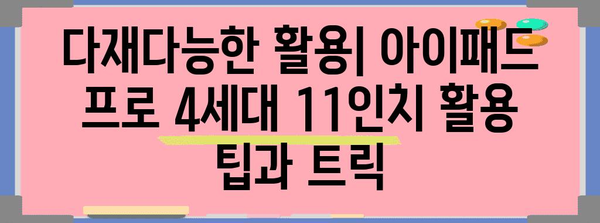 아이패드 프로 4세대 11인치 완벽 가이드