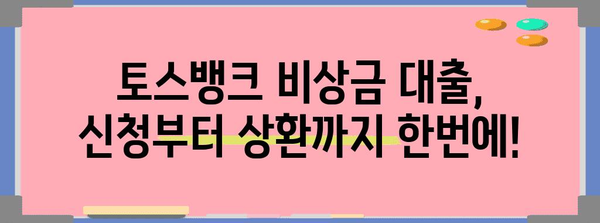 토스뱅크 비상금 대출 완벽 가이드 | 연장 및 이자계산 노하우 대공개