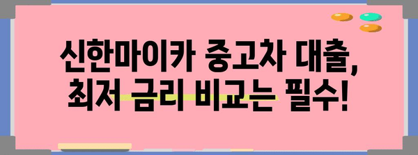 신한마이카 중고차 대출 비교 | 최저 금리를 찾아보세요