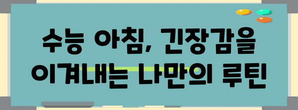 수능 아침, 긴장감을 이겨내는 나만의 루틴 | 수능, 아침 루틴, 컨디션 관리, 집중력 향상, 성공 전략