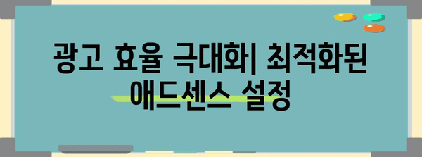 애드센스 수익 극대화 가이드 | 무효 클릭 방지와 최적화