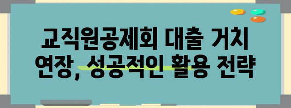 교직원공제회 대출 거치 연장 가이드 | 이자율 낮추고 상환 숨 돌리기