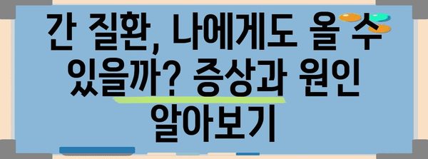 간 질환 증상과 간수치 이해하기 | 원인, 검사, 치료법 가이드