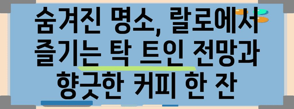 판교의 숨겨진 보석! 랄로에서 만나는 뷰와 커피