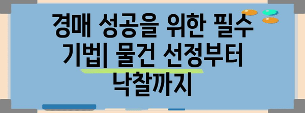 단기 수익 극대화 가이드 | 경매 투자 전략과 기법