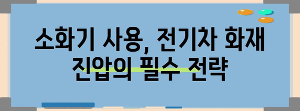 전기차 화재 대처하기 | 안전 가이드와 꼭 알아야 할 필수 지침