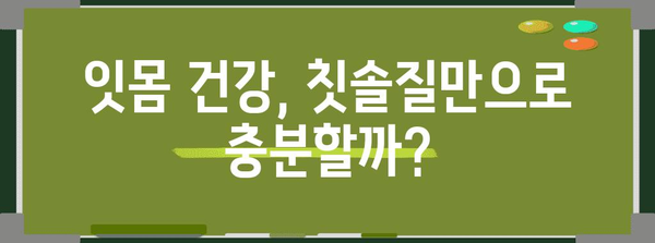 잇몸 건강 관리법 | 붓기 완화·내려앉음 예방