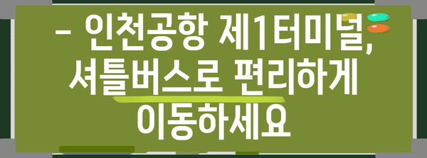 항공사 잘못 도착? 인천공항 제1터미널 셔틀버스 안내 가이드