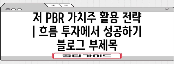 저 PBR 가치주 활용 전략 | 흐름 투자에서 성공하기