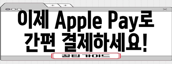 현대카드 이어와 국내 3사 카드사가 Apple Pay를 론칭!