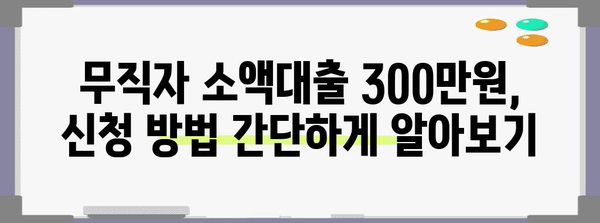 무직자 소액대출 300만원 신청 가능처와 방법