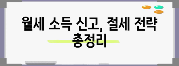 월세 종소세 신고 절세 가이드