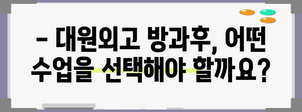 대원외고 방과후 신청 완벽 가이드