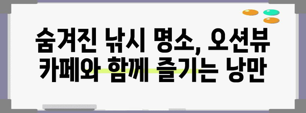 아름다운 낚시 명소 탐방 가이드 | 오션뷰 카페에서 숨겨진 보물 찾기