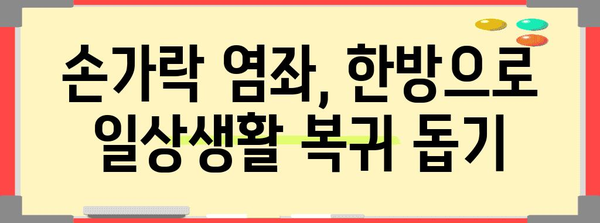 한방으로 손가락 염좌 통증 뚝 완화하는 법