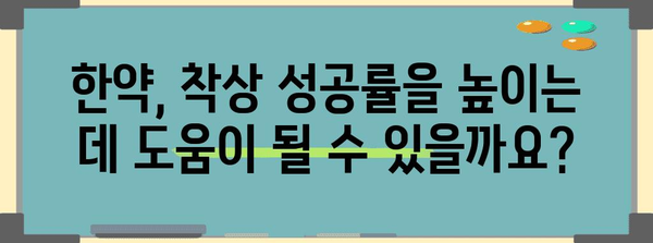 시험관 착상 실패 시 한약의 기적적 도움