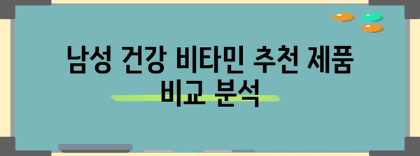 남성 건강 필수 비타민 | 사용 후기와 추천 제품 비교